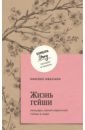 Ивасаки Минэко Жизнь гейши. Мемуары самой известной гейши в мире джа радика исповедь гейши