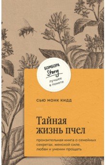 Тайная жизнь пчел. Пронзительная книга о семейных секретах, женской силе, любви и умении прощать