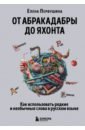 От абракадабры до яхонта. Как использовать редкие и необычные слова в русском языке