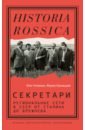 Секретари. Региональные сети в СССР от Сталина до Брежнева