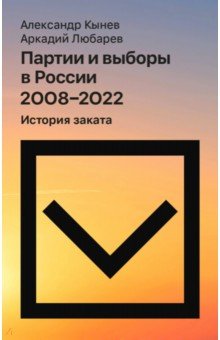 Партии и выборы в России 20082022 История заката 1275₽