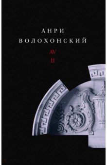 

Собрание произведений в 3-х томах. Том II. Проза