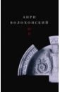 Волохонский Анри Гиршевич Собрание произведений в 3-х томах. Том II. Проза волохонский анри гиршевич собрание произведений в 3 х томах том 3 переводы и комментарии