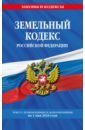 Земельный кодекс Российской Федерации по состоянию на 01.05.24