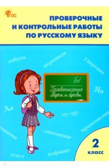 Русский язык. 2 класс. Рабочая тетрадь. Проверочные и контрольные работы. ФГОС Вако