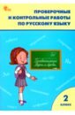 Русский язык. 2 класс. Рабочая тетрадь. Проверочные и контрольные работы. ФГОС