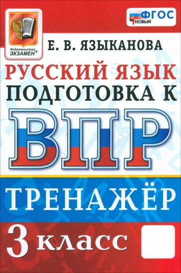 ВПР. Русский язык. 3 класс. Тренажер. ФГОС