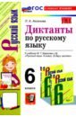 Аксенова Лилия Алексеевна Русский язык. 6 класс. Диктанты к учебнику М. Т. Баранова и др. ФГОС аксенова лилия алексеевна русский язык 7 класс диктанты к учебнику м м разумовской и др фгос