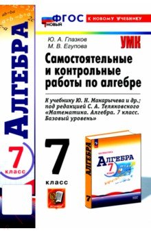 Алгебра. 7 класс. Самостоятельные и контрольные работы к учебнику Ю. Н. Макарычева и др. ФГОС Экзамен