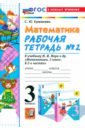 Математика. 3 класс. Рабочая тетрадь к учебнику М. И. Моро и др. Часть 2. ФГОС