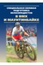 цена Специальная силовая подготовка велосипедистов в BMX и маунтинбайке