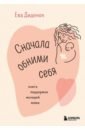 Сначала обними себя. Книга поддержки молодой мамы