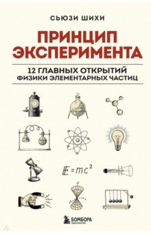 Принцип эксперимента. 12 главных открытий физики элементарных частиц