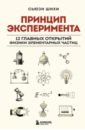 Шихи Сьюзи Принцип эксперимента. 12 главных открытий физики элементарных частиц линкольн дон большой адронный коллайдер на квантовом рубеже