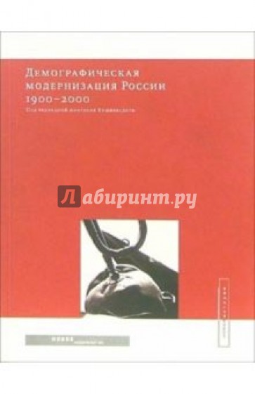 Демографическая модернизация России, 1900-2000