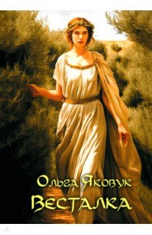 

Весталка