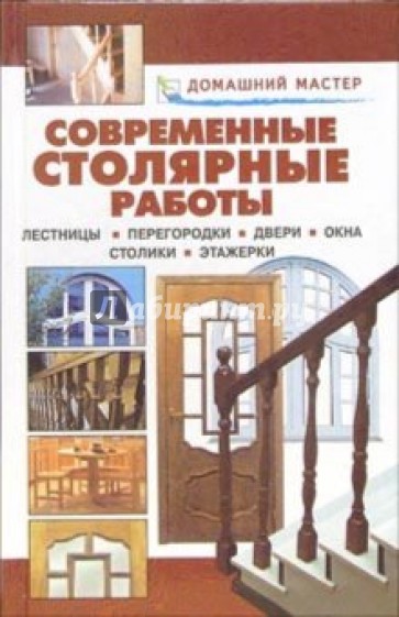 Современные столярные работы. Лестницы. Перегородки. Двери. Окна. Столики. Этажерки