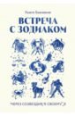 Бьенвеню Хьюго Встреча с зодиаком. Через созвездия к своему я