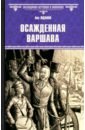 жданов лев григорьевич третий рим Жданов Лев Григорьевич Осажденная Варшава