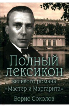 Полный лексикон великого романа Мастер и Маргарита