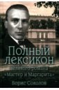 Соколов Борис Вадимович Полный лексикон великого романа Мастер и Маргарита соколов борис вадимович булгаков мастер и демоны судьбы