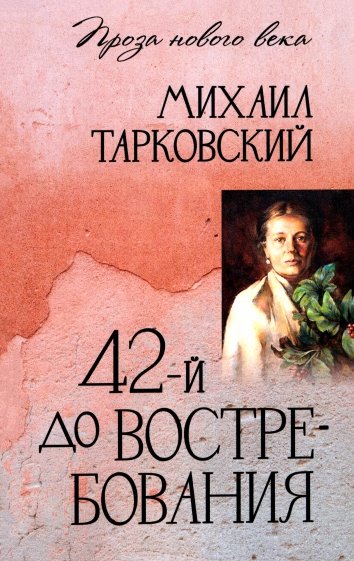 42-й до востребования