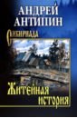 Антипин Андрей Александрович Житейная история. Колымеевы