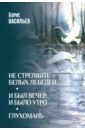 Не стреляйте белых лебедей. И был вечер, и было утро. Глухомань