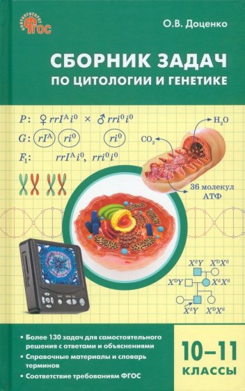 Биология. 10-11 классы. Сборник задач по цитологии и генетике. ФГОС