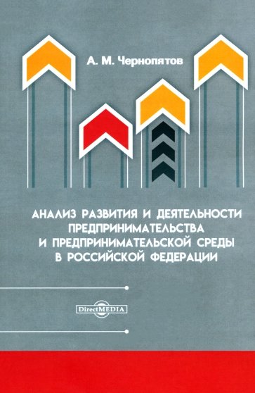 Анализ развития и деятельности предпринимательства и предпринимательской среды в РФ