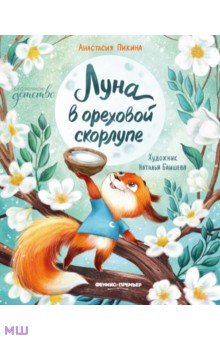 Луна в ореховой скорлупе