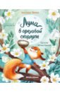 Пикина Анастасия Сергеевна Луна в ореховой скорлупе пикина анастасия сергеевна майсси из цветочного домика