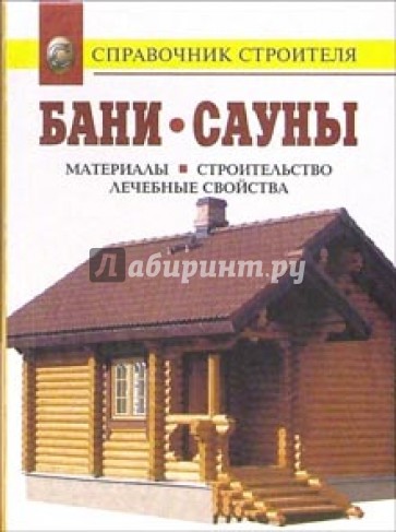 Бани. Сауны. Инфракрасные кабины. Материалы. Строительство. Лечебные свойства: Справочник