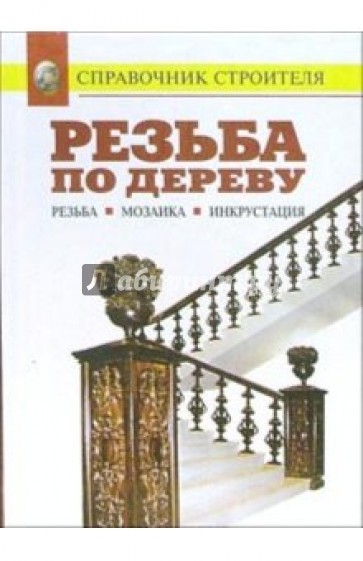 Резьба по дереву. Мозаика. Инкрустация