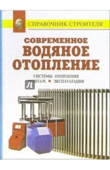 Современное водяное отопление. Системы отопления. Монтаж. Эксплуатация: Справочник