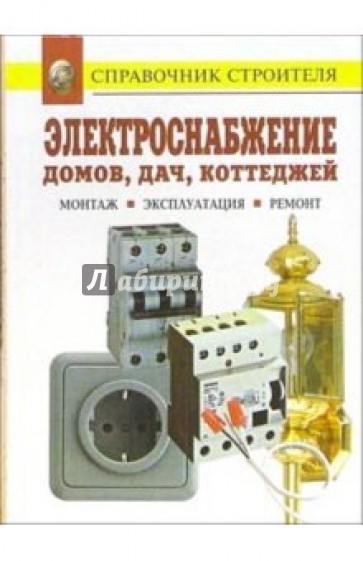 Электроснабжение домов, дач, коттеджей. Монтаж. Эксплуатация. Ремонт