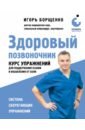 Борщенко Игорь Анатольевич Здоровый позвоночник. Курс упражнений для поддержания осанки и избавления от боли