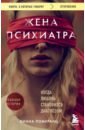 Жена психиатра. Когда любовь становится диагнозом