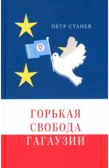 Горькая свобода Гагаузии 493₽