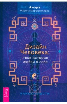 

Дизайн Человека. Твоя история любви к себе. Код уникальности