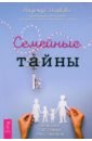 Семейные тайны. Практика системных расстановок