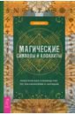 Магические символы и алфавиты. Руководство по заклинаниям и обрядам