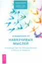 Избавление от навязчивых мыслей. Руководство по преодолению стресса и тревоги - Уинстон Салли М., Сейф Мартин Н.