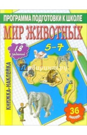 Книжка-наклейка: Мир животных