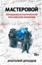 Дроздов Анатолий Федорович Мастеровой. Попаданец в магическую Российскую империю