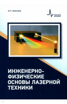 Инженерно-физические основы лазерной техники. Учебное пособие