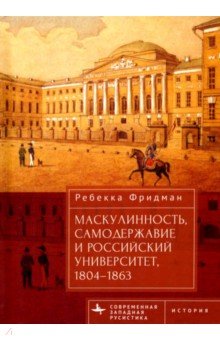 Маскулинность самодержавие и российский университет 18041863 1599₽