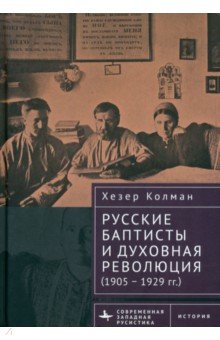 Русские баптисты и духовная революция 19051929 гг 2414₽