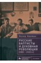 Русские баптисты и духовная революция. 1905–1929 гг
