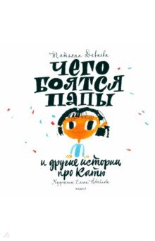 

Чего боятся папы и другие истории про Катю